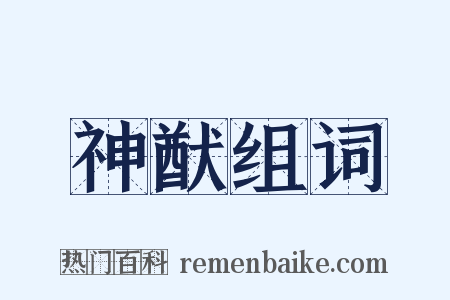 神猷组词是什么意思的图片